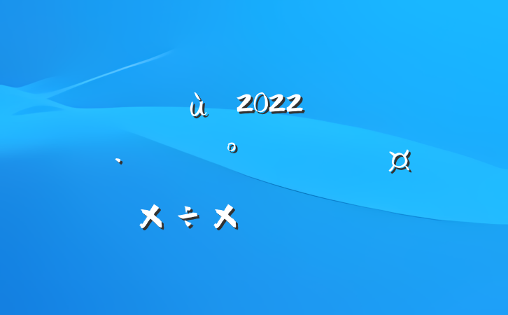 ׶԰2022꿪չˮȫܽ᷶ƪ