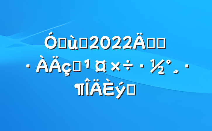 ׶԰2022꿪չˮƪ