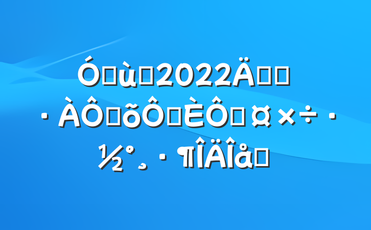 ׶԰2022꿪չּ־ֹƪ