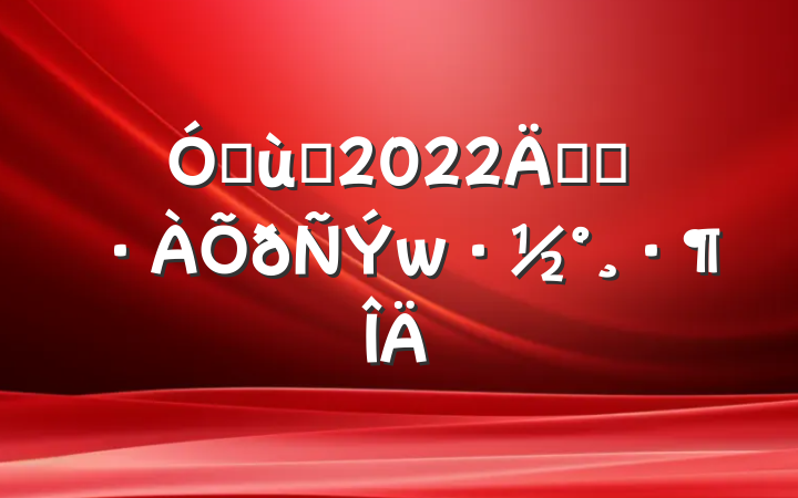 ׶԰2022꿪չ