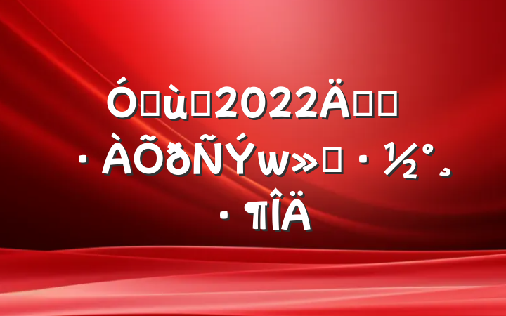 ׶԰2022꿪չ