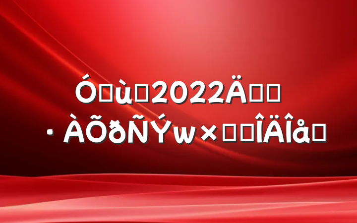 ׶԰2022꿪չܽ᷶ƪ