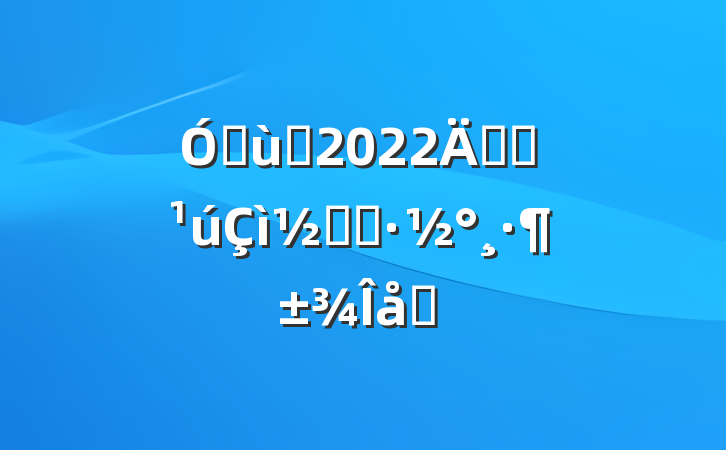 ׶԰2022꿪չڻƪ