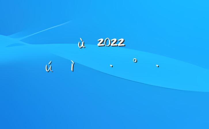׶԰2022꿪չڻƪ