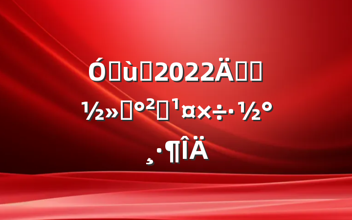 ׶԰2022꿪չͨȫ
