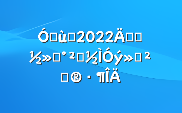 ׶԰2022꿪չͨȫ߻