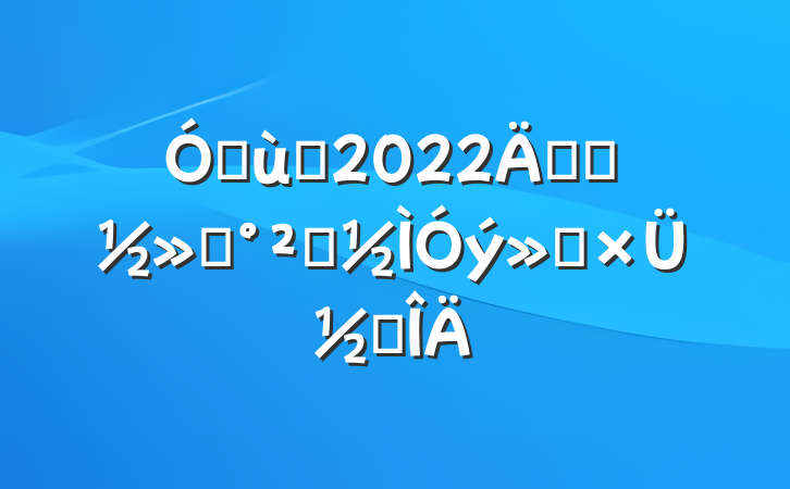 ׶԰2022꿪չͨȫܽ᷶
