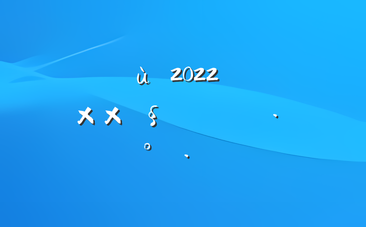 ׶԰2022꿪չӻ߻