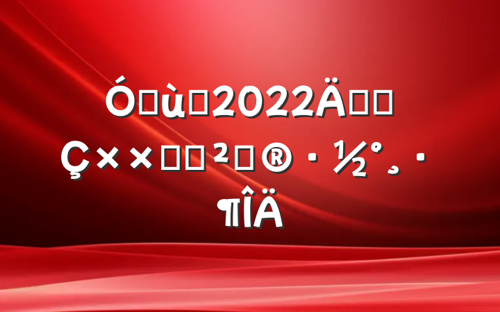 ׶԰2022꿪չӻ߻
