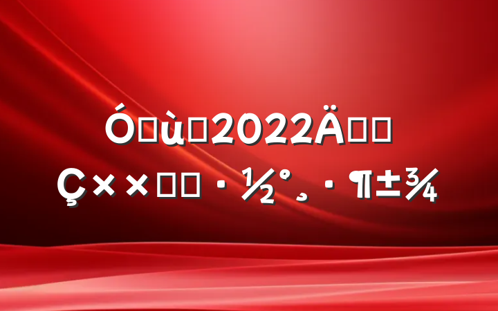 ׶԰2022꿪չӻ