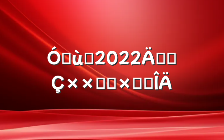 ׶԰2022꿪չӻܽ᷶