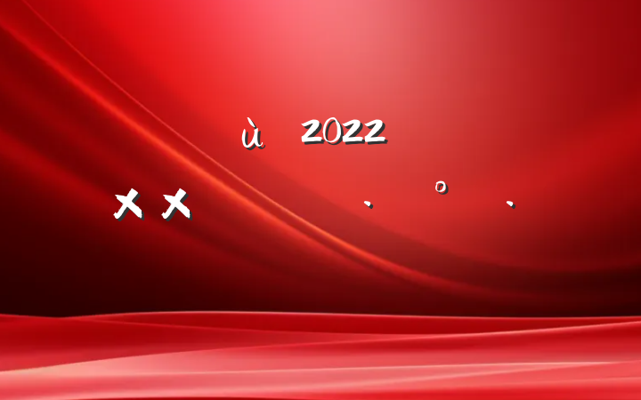 ׶԰2022꿪չ԰
