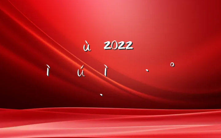 ׶԰2022꿪չףڻ