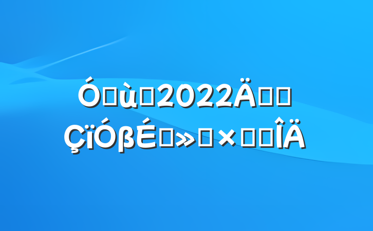 ׶԰2022꿪չβժܽ᷶
