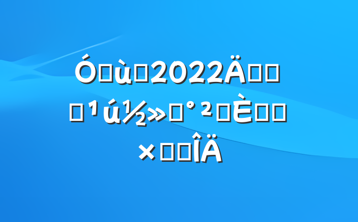 ׶԰2022꿪չȫͨȫջܽ᷶
