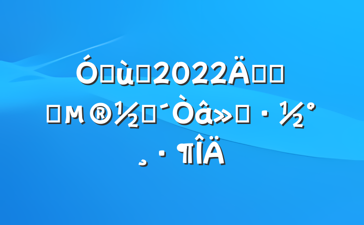 ׶԰2022꿪չʥڴ