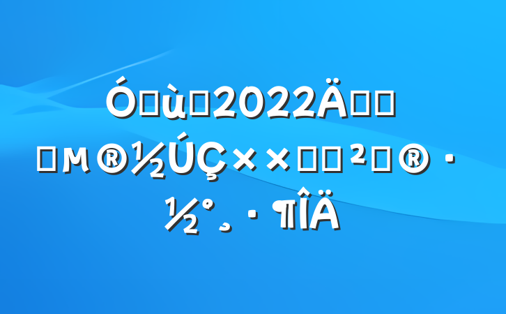 ׶԰2022꿪չʥӻ߻