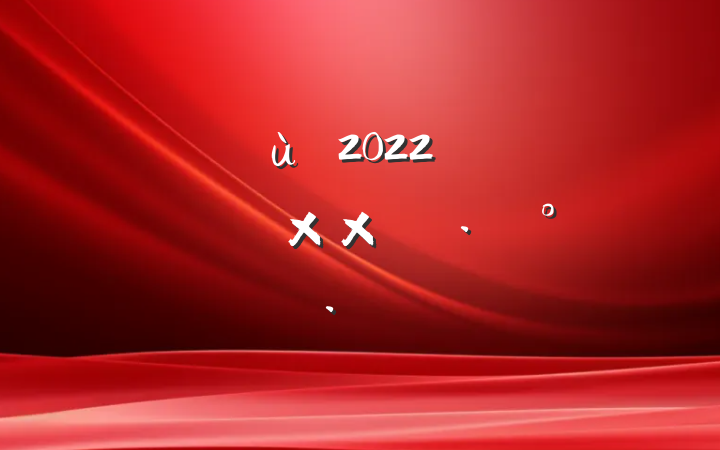 ׶԰2022꿪չʥӻ