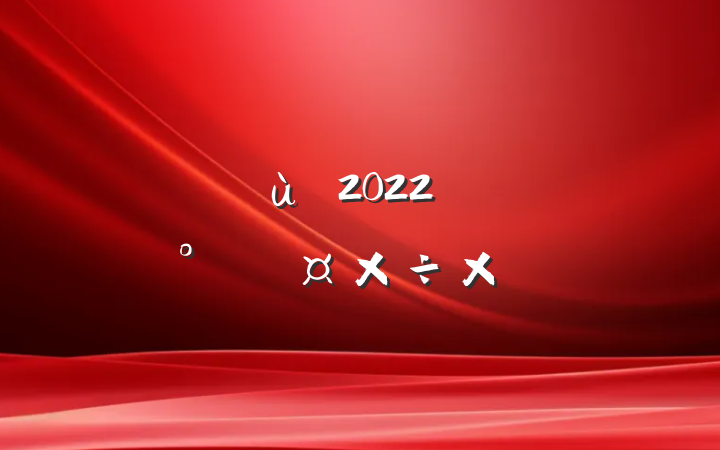 ׶԰2022꿪չʳƷȫܽ᷶