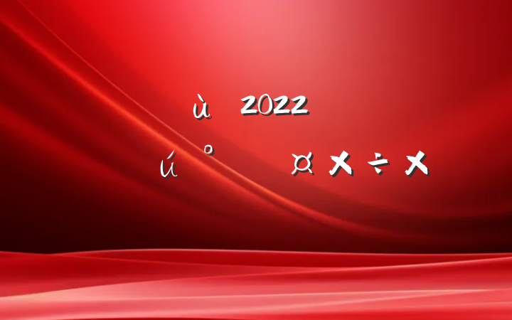 ׶԰2022꿪չʳƷȫܽ᷶
