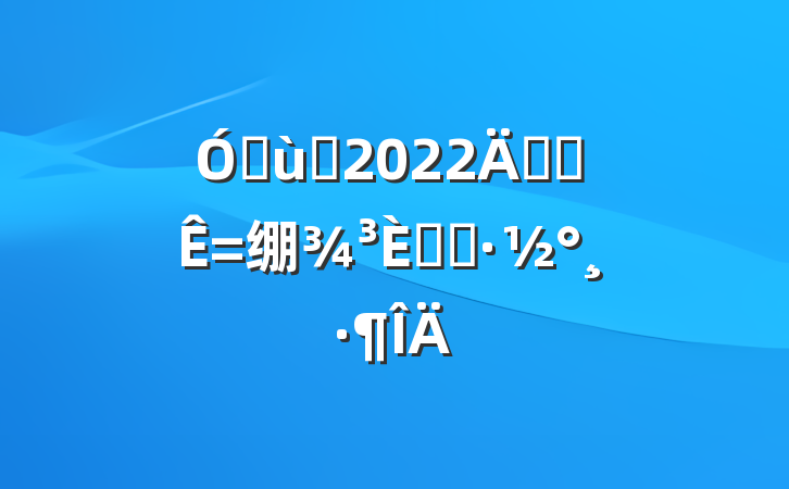 ׶԰2022꿪չ绷ջ