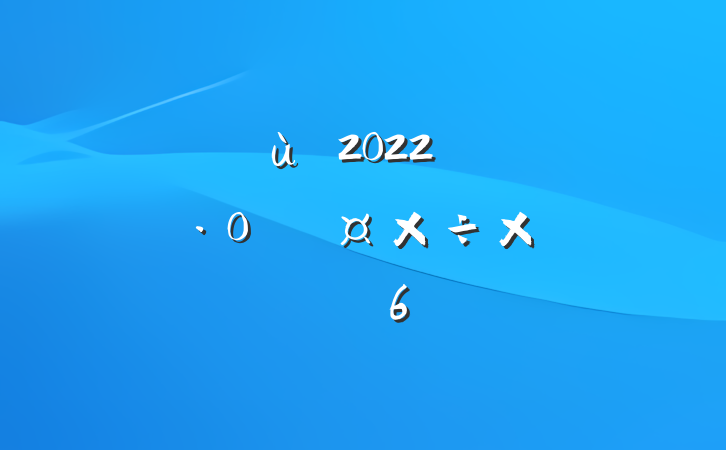 ׶԰2022꿪չȫܽᱨ淶6ƪ