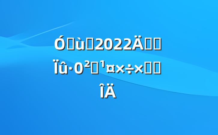 ׶԰2022꿪չȫܽ᷶