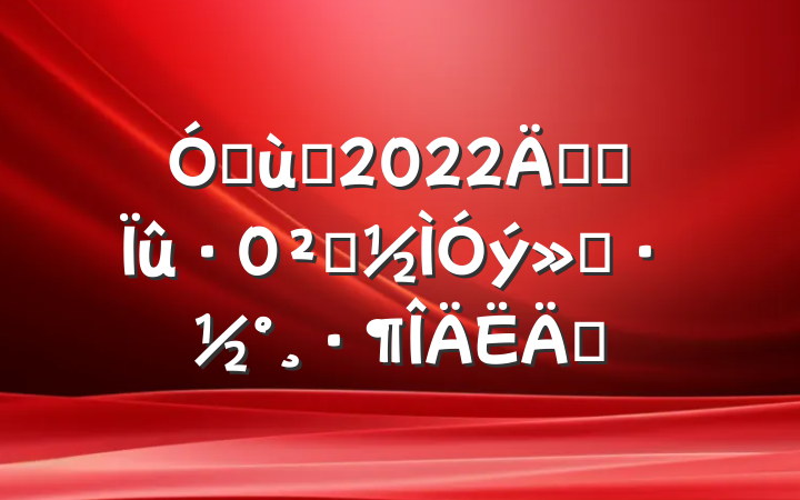 ׶԰2022꿪չȫƪ