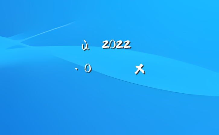 ׶԰2022꿪չȫջܽ᷶ƪ