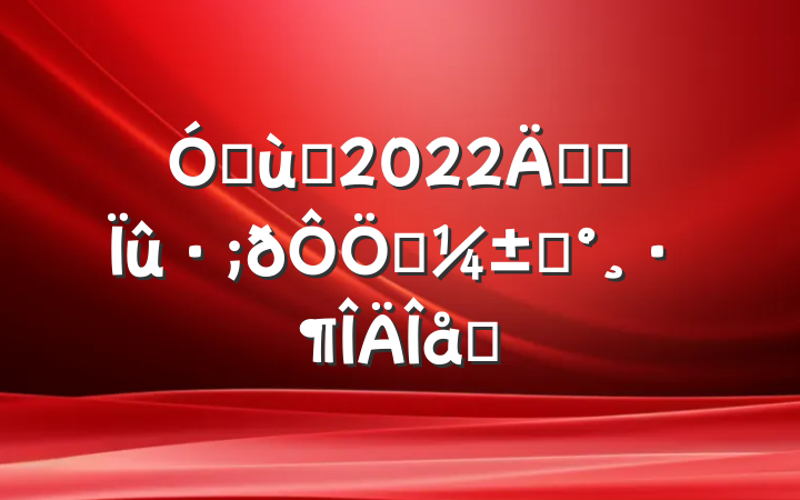 ׶԰2022꿪չӦԤƪ