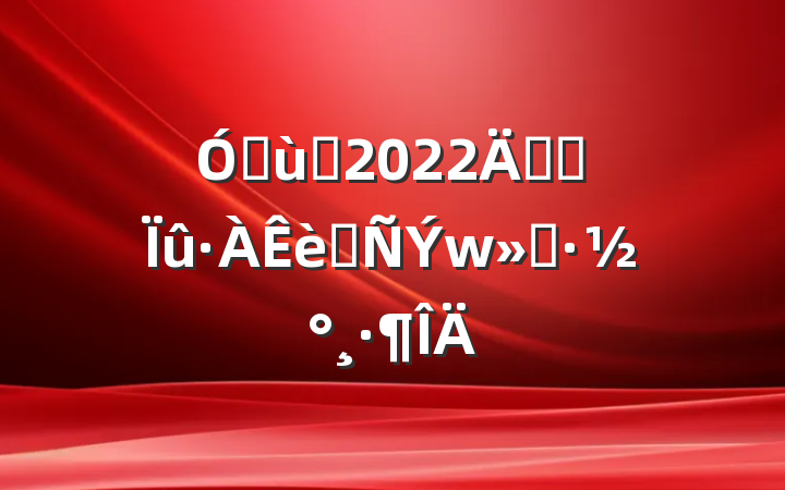 ׶԰2022꿪չɢ