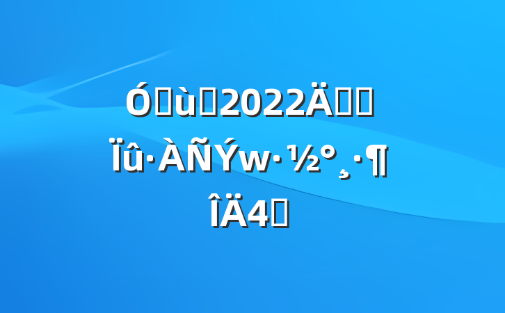 ׶԰2022꿪չ4ƪ