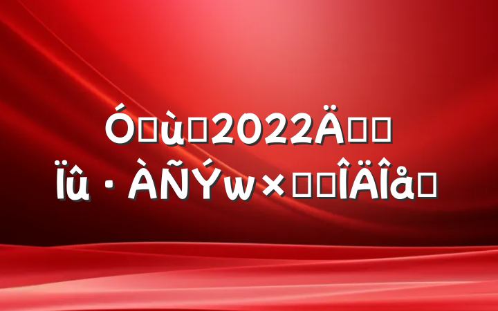 ׶԰2022꿪չܽ᷶ƪ