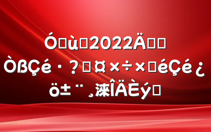 ׶԰2022꿪չعԲ淶ƪ