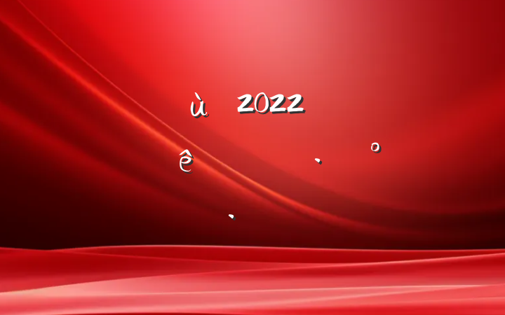 ׶԰2022꿪չӭ߻