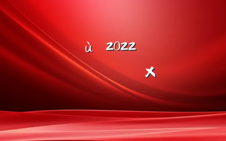 ׶԰2022꿪չԪջݻܽ᷶