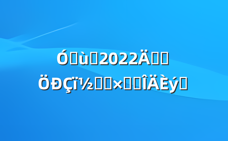 ׶԰2022꿪չڻܽ᷶ƪ