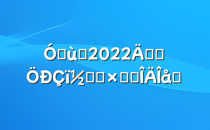 ׶԰2022꿪չڻܽ᷶ƪ
