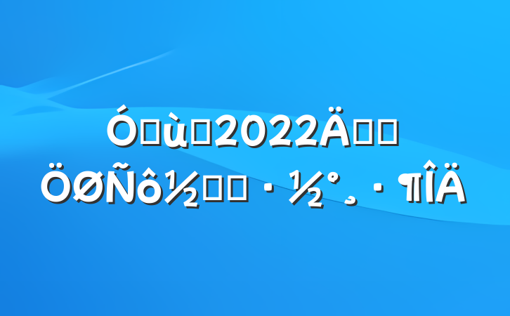 ׶԰2022꿪չڻ