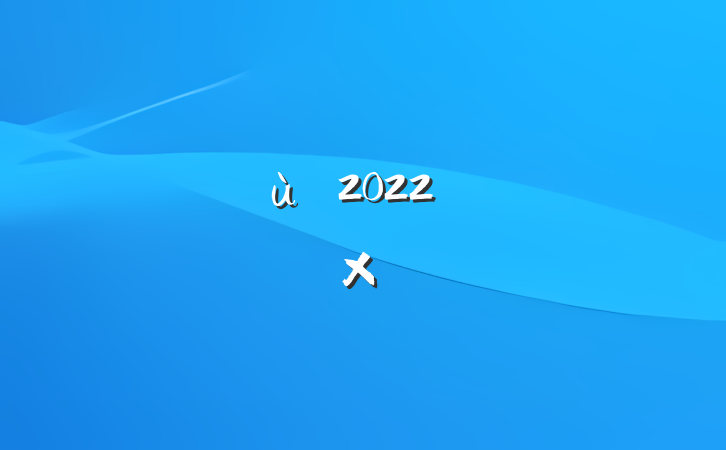 ׶԰2022꿪չڻܽ᷶ƪ