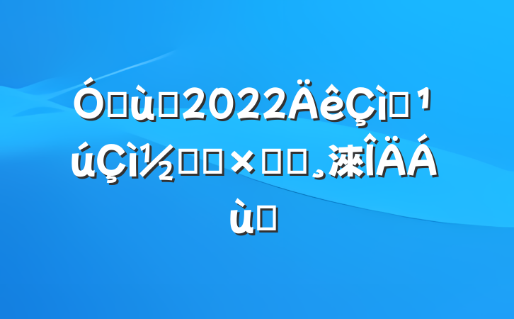 ׶԰2022ףڻܽᱨ淶ƪ
