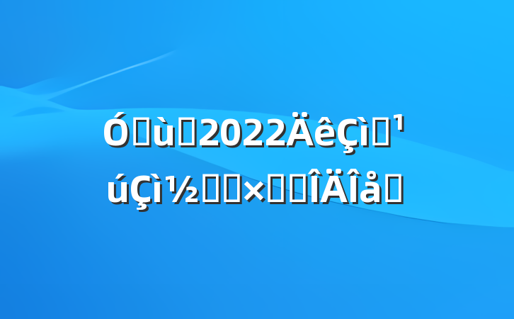 ׶԰2022ףڻܽ᷶ƪ
