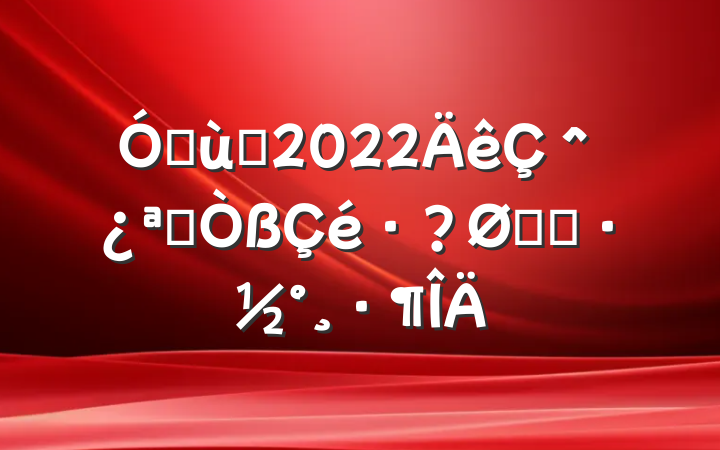 ׶԰2022＾չʵʩ
