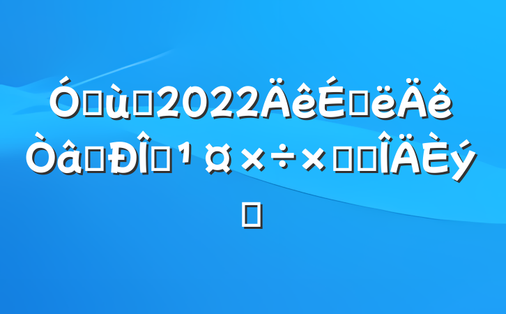 ׶԰2022ϰʶ̬ܽ᷶ƪ