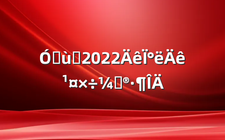 ׶԰2022°깤ƻ