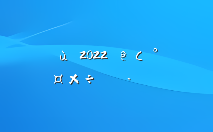 ׶԰2022Сౣƻƪ