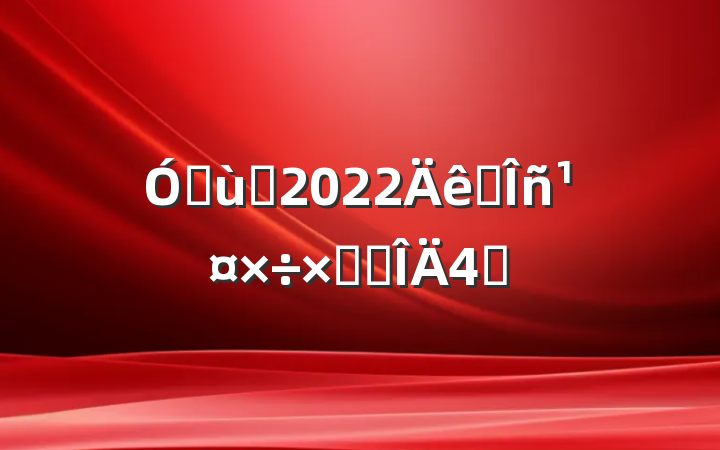׶԰2022԰ܽ᷶4ƪ