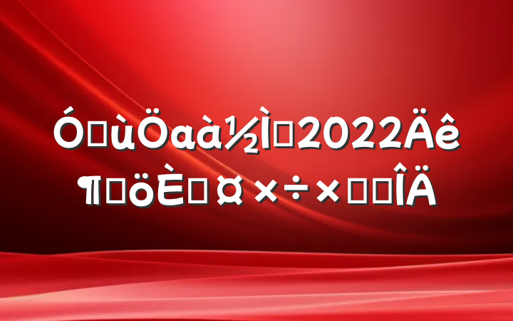 ׶аʦ2022ȸ˹ܽ᷶