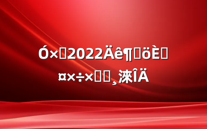 ʦ2022ȸ˹ܽᱨ淶