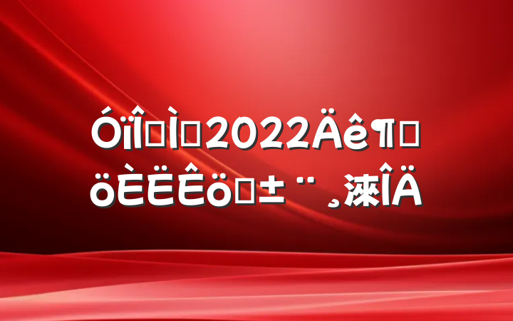 Ľʦ2022ȸְ淶